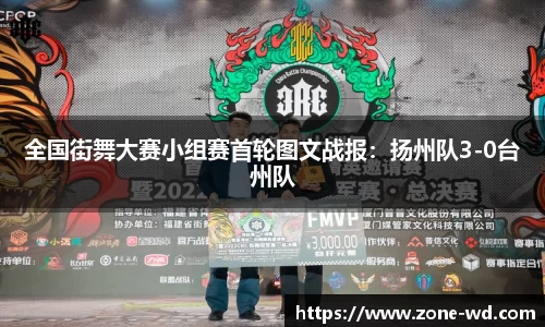 全国街舞大赛小组赛首轮图文战报：扬州队3-0台州队