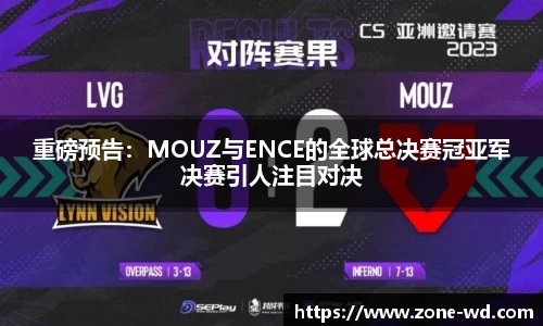 重磅预告：MOUZ与ENCE的全球总决赛冠亚军决赛引人注目对决