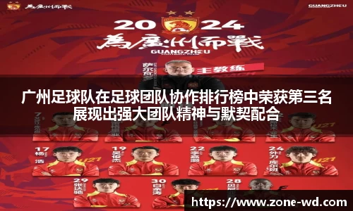 广州足球队在足球团队协作排行榜中荣获第三名展现出强大团队精神与默契配合