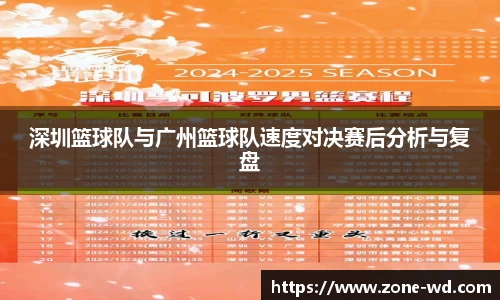 深圳篮球队与广州篮球队速度对决赛后分析与复盘