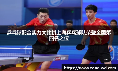 乒乓球配合实力大比拼上海乒乓球队荣登全国第四名之位