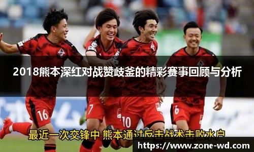 2018熊本深红对战赞歧釜的精彩赛事回顾与分析